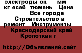 электроды ок-46 3мм  5,3кг есаб  тюмень › Цена ­ 630 - Все города Строительство и ремонт » Инструменты   . Краснодарский край,Кропоткин г.